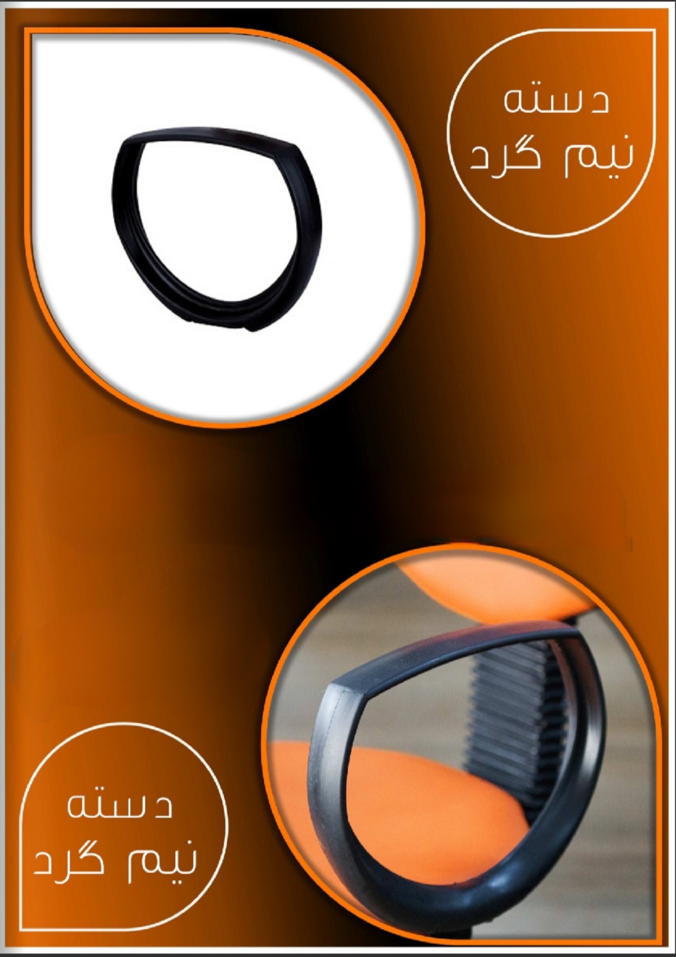 دسته صندلی اداری