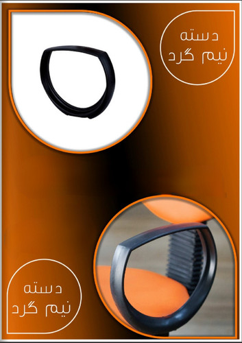 دسته صندلی اداری